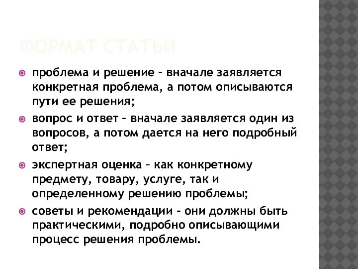 ФОРМАТ СТАТЬИ проблема и решение – вначале заявляется конкретная проблема, а потом