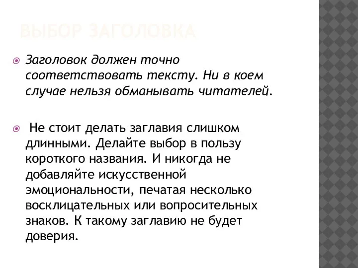 ВЫБОР ЗАГОЛОВКА Заголовок должен точно соответствовать тексту. Ни в коем случае нельзя