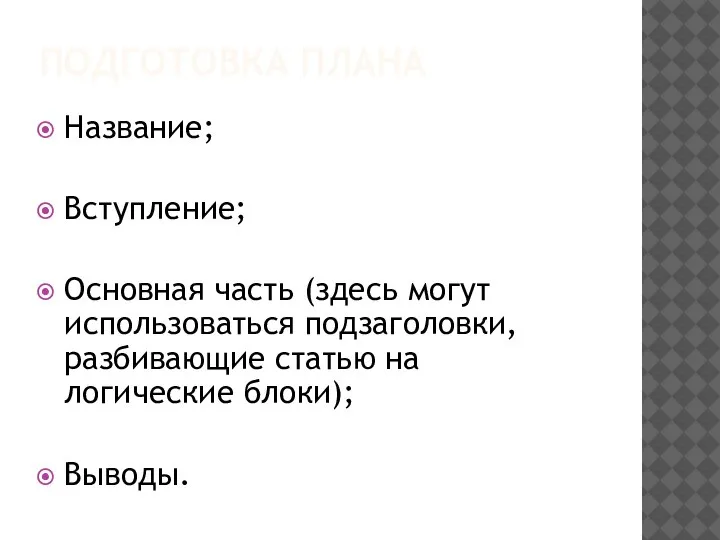 ПОДГОТОВКА ПЛАНА Название; Вступление; Основная часть (здесь могут использоваться подзаголовки, разбивающие статью на логические блоки); Выводы.