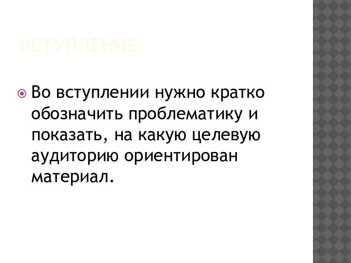 ВСТУПЛЕНИЕ Во вступлении нужно кратко обозначить проблематику и показать, на какую целевую аудиторию ориентирован материал.