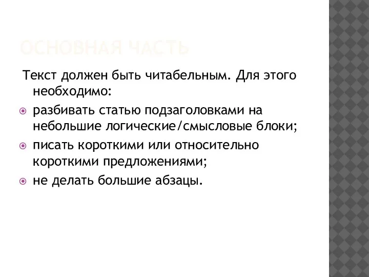 ОСНОВНАЯ ЧАСТЬ Текст должен быть читабельным. Для этого необходимо: разбивать статью подзаголовками