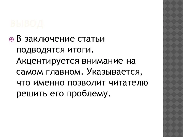 ВЫВОД В заключение статьи подводятся итоги. Акцентируется внимание на самом главном. Указывается,