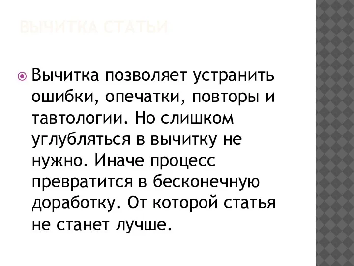 ВЫЧИТКА СТАТЬИ Вычитка позволяет устранить ошибки, опечатки, повторы и тавтологии. Но слишком