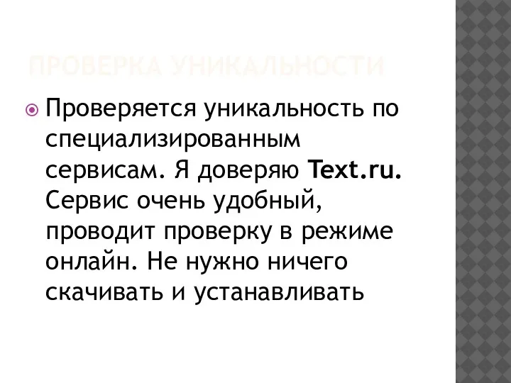 ПРОВЕРКА УНИКАЛЬНОСТИ Проверяется уникальность по специализированным сервисам. Я доверяю Text.ru. Сервис очень