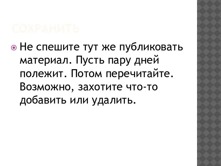 СОХРАНИТЬ Не спешите тут же публиковать материал. Пусть пару дней полежит. Потом