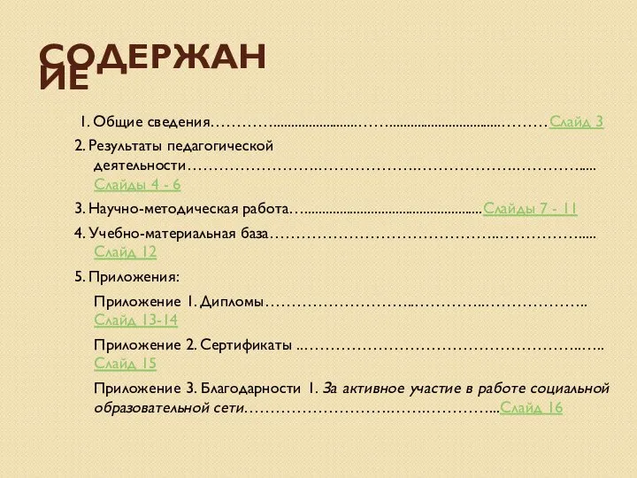 СОДЕРЖАНИЕ 1. Общие сведения…………........................……................................………Слайд 3 2. Результаты педагогической деятельности…………………….……………….……………….………….....Слайды 4 - 6