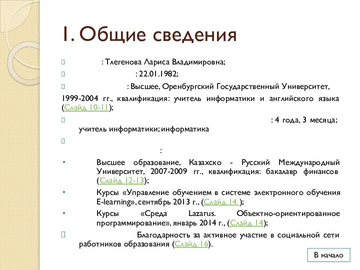 1. Общие сведения ФИО: Тлегенова Лариса Владимировна; Дата рождения: 22.01.1982; Образование: Высшее,