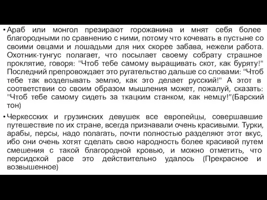 Араб или монгол презирают горожанина и мнят себя более благородными по сравнению