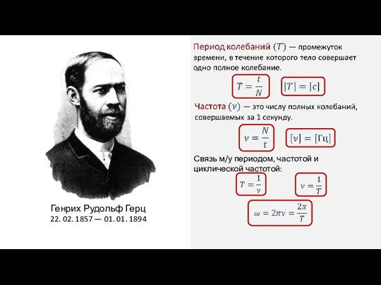 Связь м/у периодом, частотой и циклической частотой: Генрих Рудольф Герц 22. 02.