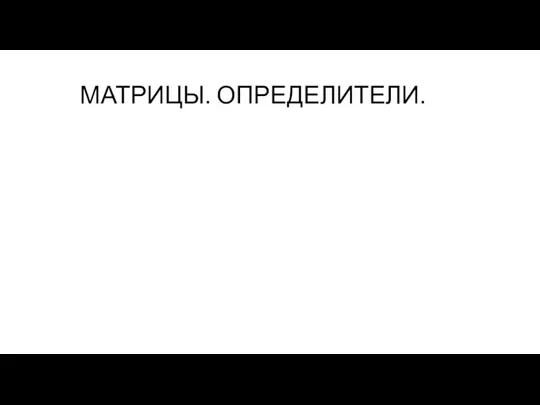 МАТРИЦЫ. ОПРЕДЕЛИТЕЛИ.