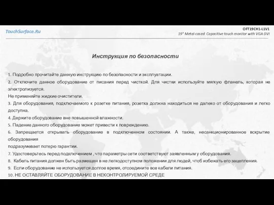 TouchSurface.Ru Инструкция по безопасности 1. Подробно прочитайте данную инструкцию по безопасности и
