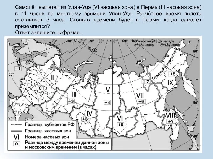 Самолёт вылетел из Улан-Удэ (VI часовая зона) в Пермь (III часовая зона)
