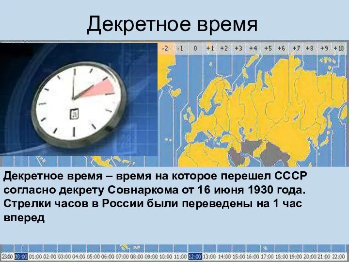 Декретное время Декретное время – время на которое перешел СССР согласно декрету