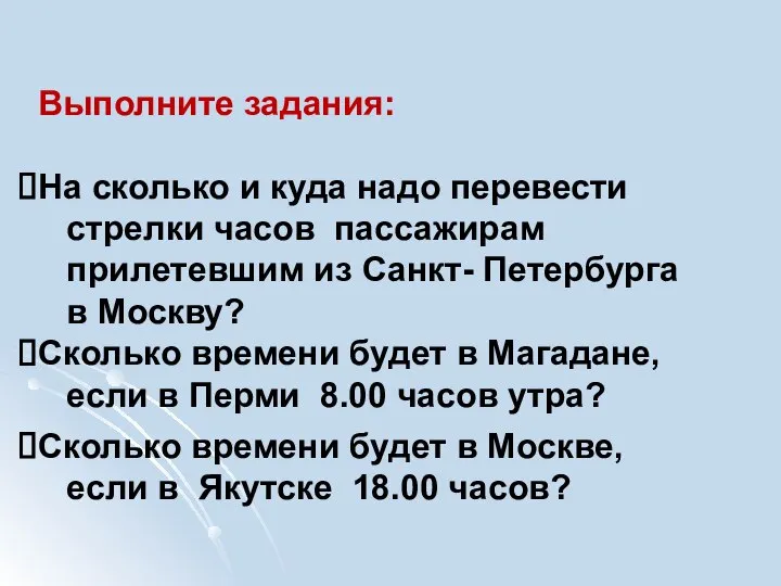 Выполните задания: На сколько и куда надо перевести стрелки часов пассажирам прилетевшим