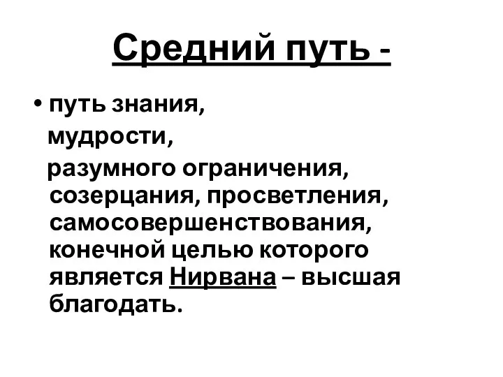 Средний путь - путь знания, мудрости, разумного ограничения, созерцания, просветления, самосовершенствования, конечной