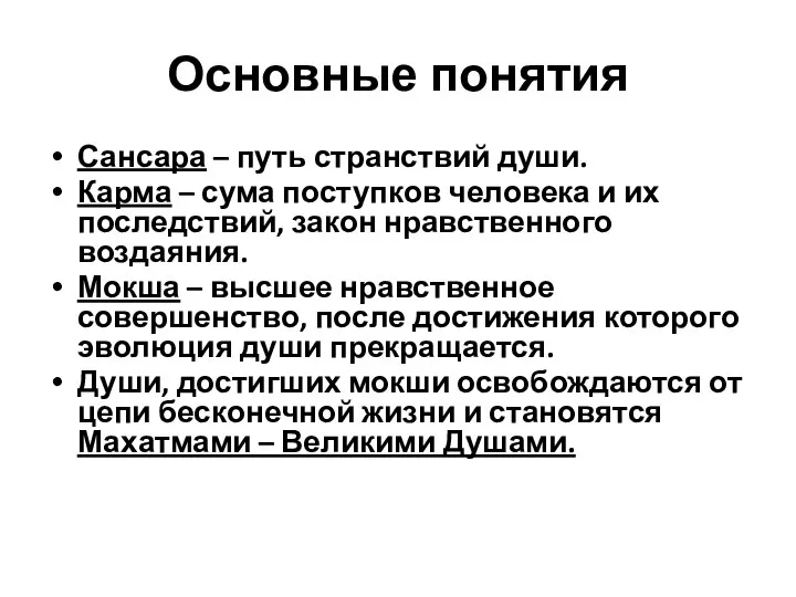 Основные понятия Сансара – путь странствий души. Карма – сума поступков человека