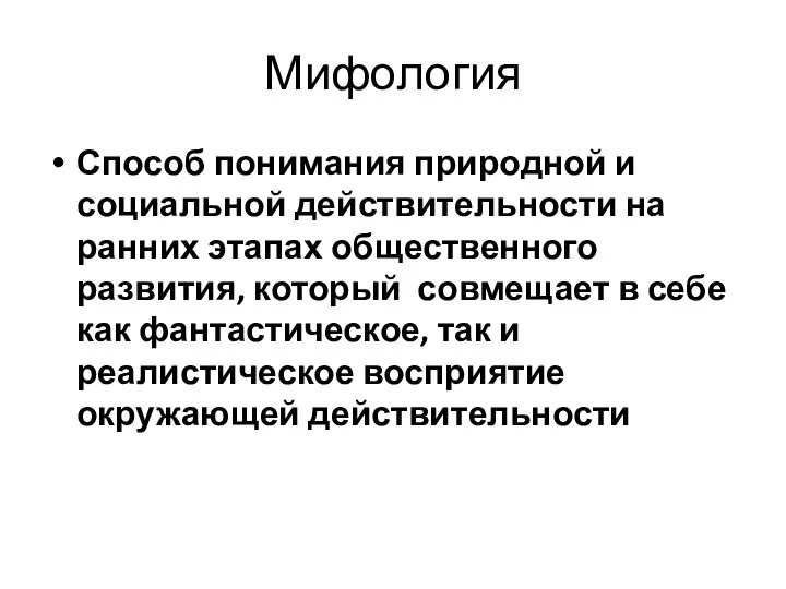 Мифология Способ понимания природной и социальной действительности на ранних этапах общественного развития,