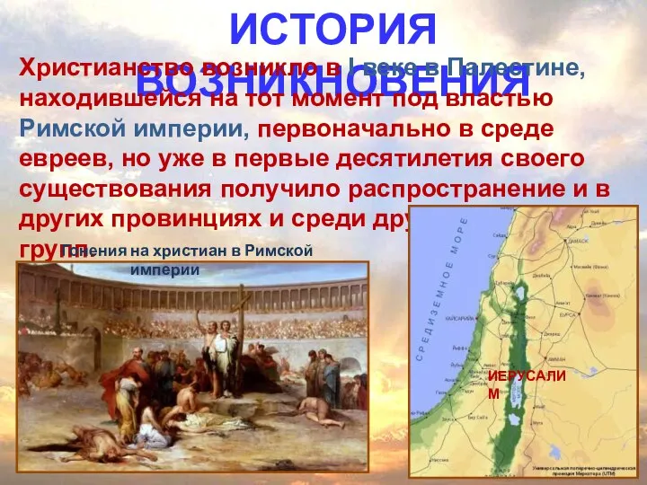 ИСТОРИЯ ВОЗНИКНОВЕНИЯ Христианство возникло в I веке в Палестине, находившейся на тот