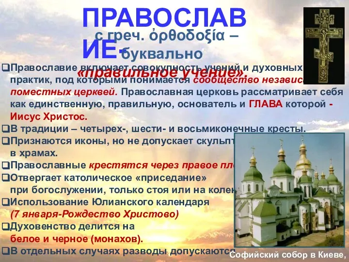 ПРАВОСЛАВИЕ- с греч. ὀρθοδοξία – буквально «правильное учение». Православие включает совокупность учений