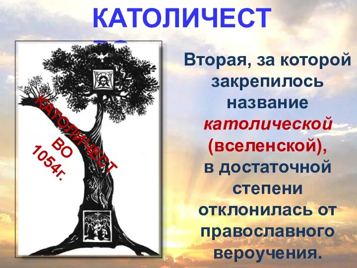 Вторая, за которой закрепилось название католической (вселенской), в достаточной степени отклонилась от