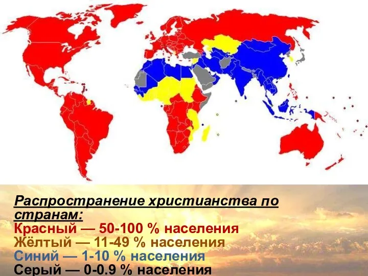 Распространение христианства по странам: Красный — 50-100 % населения Жёлтый — 11-49