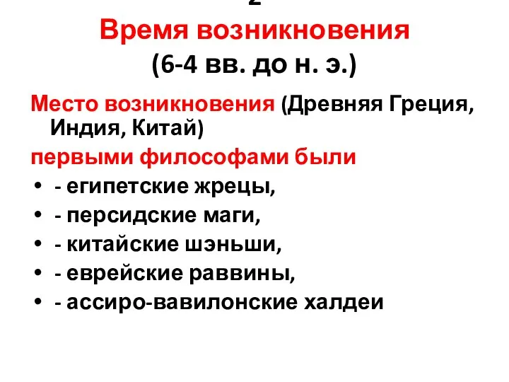 2 Время возникновения (6-4 вв. до н. э.) Место возникновения (Древняя Греция,