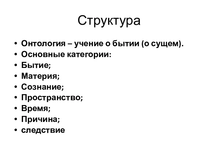 Структура Онтология – учение о бытии (о сущем). Основные категории: Бытие; Материя;