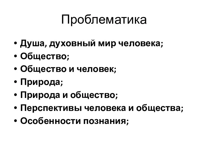 Проблематика Душа, духовный мир человека; Общество; Общество и человек; Природа; Природа и