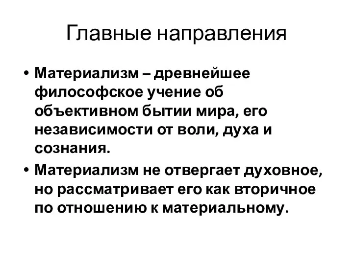 Главные направления Материализм – древнейшее философское учение об объективном бытии мира, его