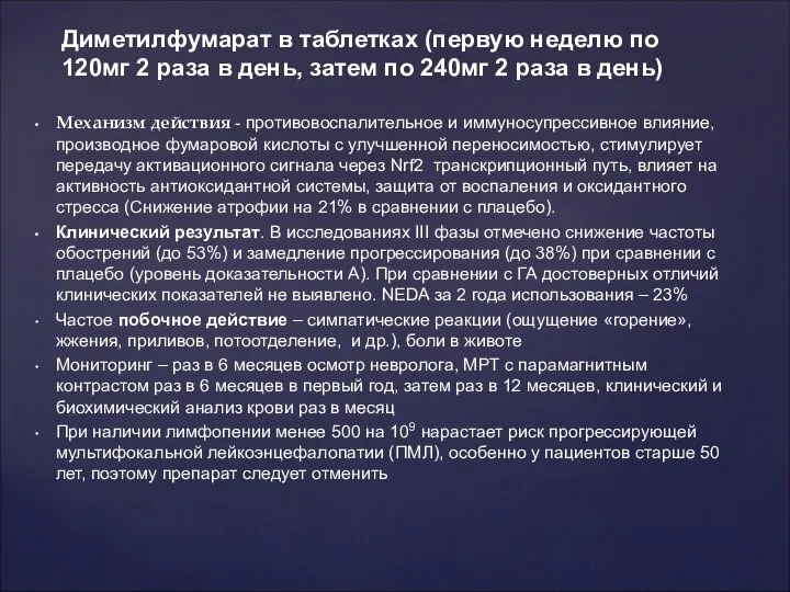 Диметилфумарат в таблетках (первую неделю по 120мг 2 раза в день, затем