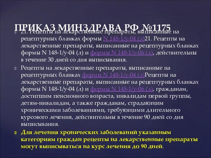 ПРИКАЗ МИНЗДРАВА РФ №1175 21. Рецепты на лекарственные препараты, выписанные на рецептурных