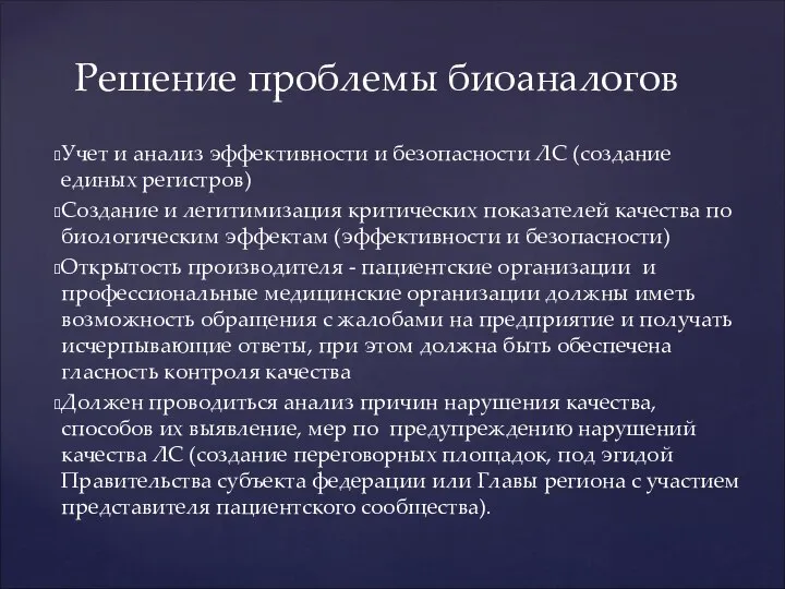 Учет и анализ эффективности и безопасности ЛС (создание единых регистров) Создание и