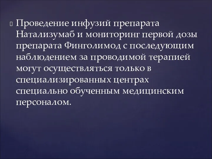 Проведение инфузий препарата Натализумаб и мониторинг первой дозы препарата Финголимод с последующим