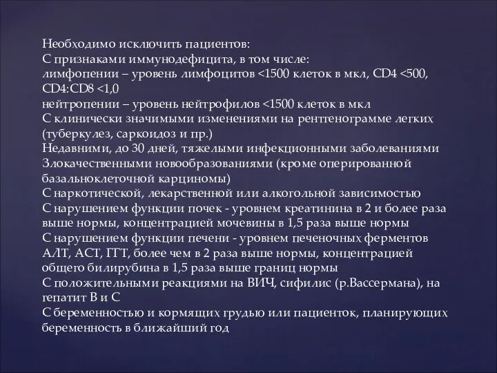 Необходимо исключить пациентов: С признаками иммунодефицита, в том числе: лимфопении – уровень