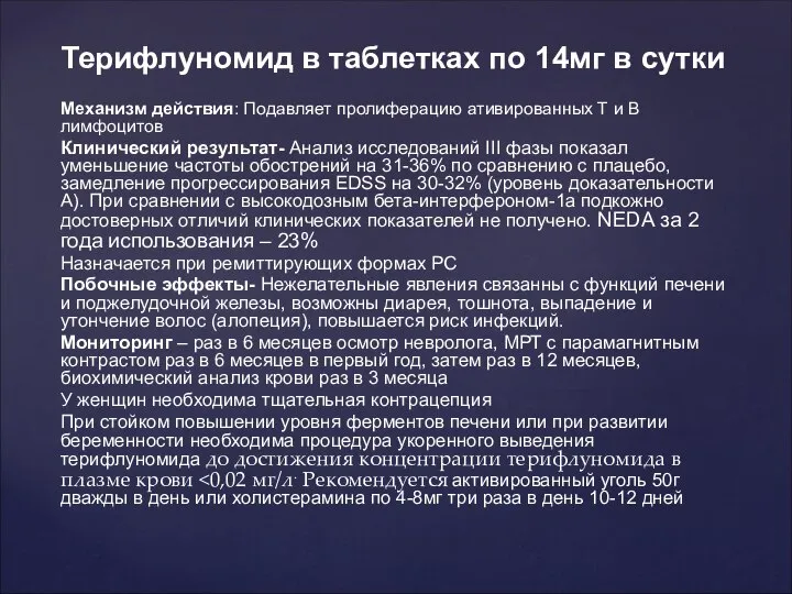 Терифлуномид в таблетках по 14мг в сутки Механизм действия: Подавляет пролиферацию ативированных