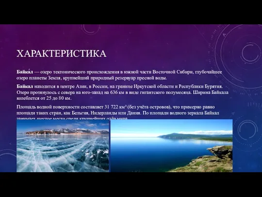 ХАРАКТЕРИСТИКА Байка́л — озеро тектонического происхождения в южной части Восточной Сибири, глубочайшее