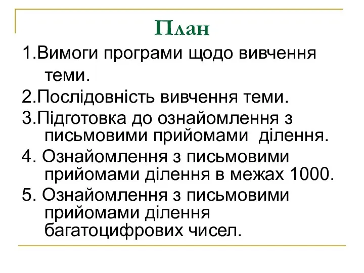 План 1.Вимоги програми щодо вивчення теми. 2.Послідовність вивчення теми. 3.Підготовка до ознайомлення