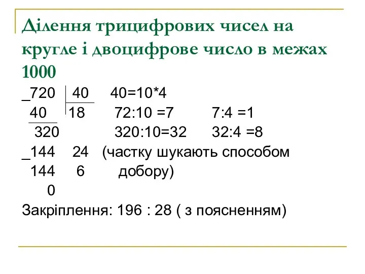 Ділення трицифрових чисел на кругле і двоцифрове число в межах 1000 _720