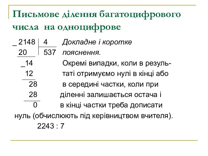 Письмове ділення багатоцифрового числа на одноцифрове _ 2148 4 Докладне і коротке