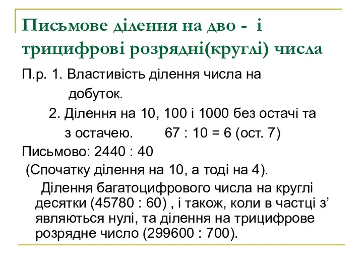 Письмове ділення на дво - і трицифрові розрядні(круглі) числа П.р. 1. Властивість