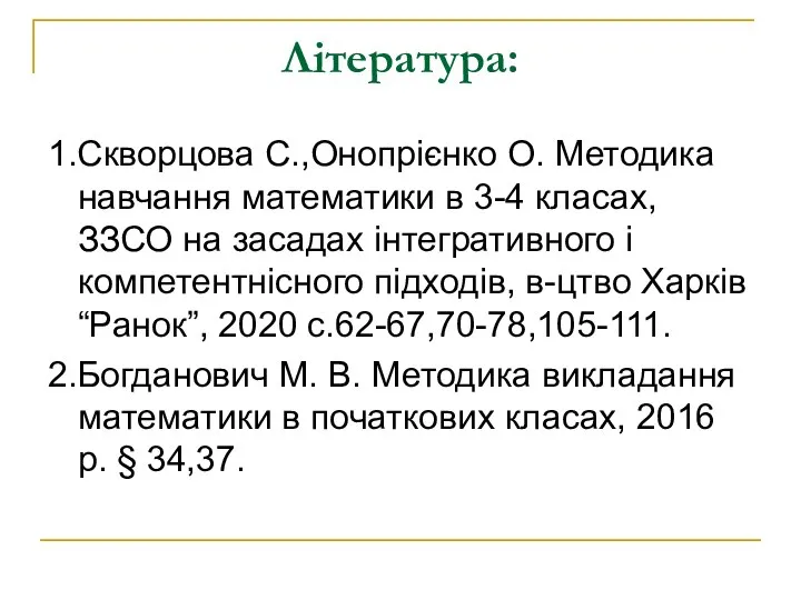 Література: 1.Скворцова С.,Онопрієнко О. Методика навчання математики в 3-4 класах, ЗЗСО на