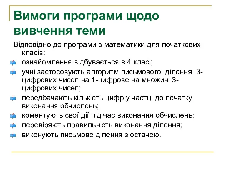 Вимоги програми щодо вивчення теми Відповідно до програми з математики для початкових