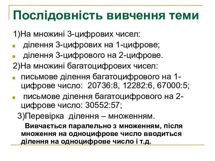 Послідовність вивчення теми 1)На множині 3-цифрових чисел: ділення 3-цифрових на 1-цифрове; ділення