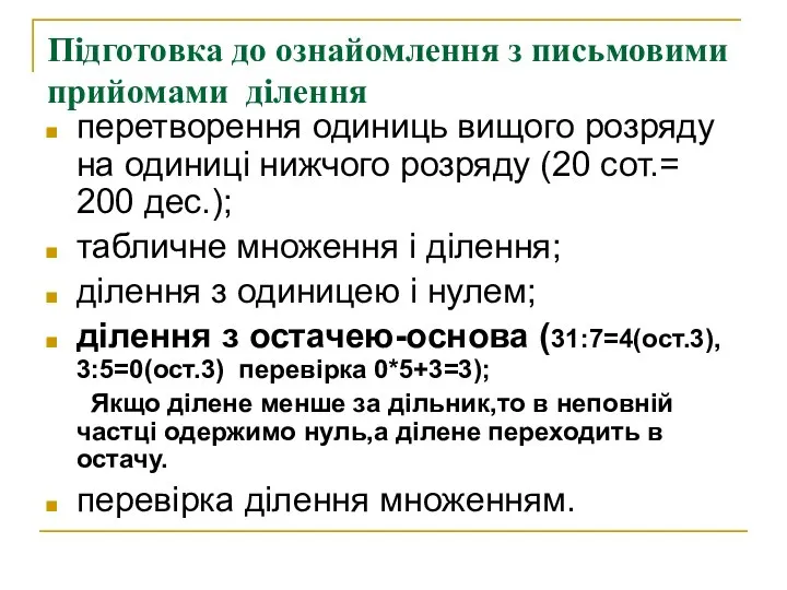 Підготовка до ознайомлення з письмовими прийомами ділення перетворення одиниць вищого розряду на