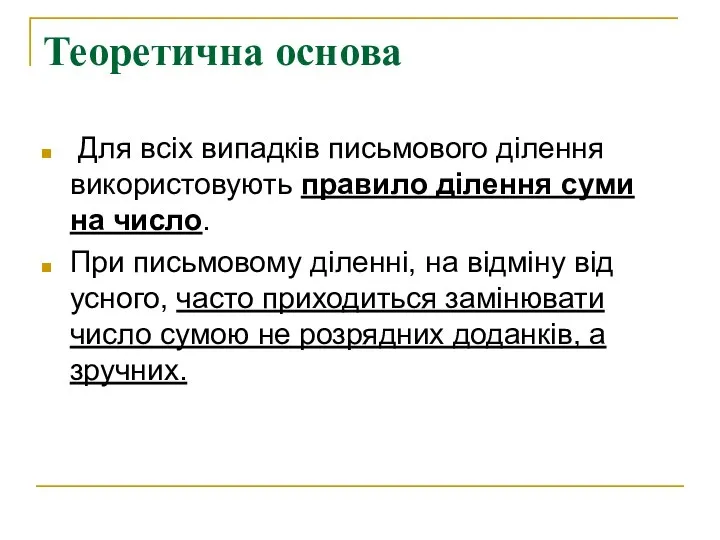 Теоретична основа Для всіх випадків письмового ділення використовують правило ділення суми на