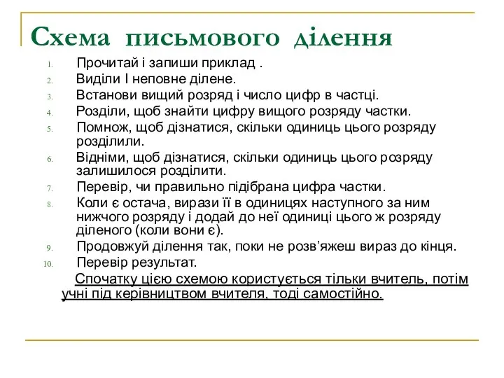 Схема письмового ділення Прочитай і запиши приклад . Виділи І неповне ділене.