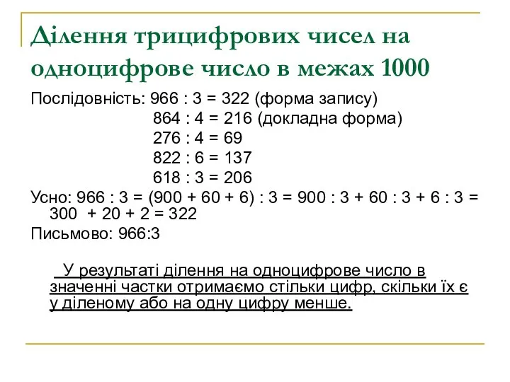 Ділення трицифрових чисел на одноцифрове число в межах 1000 Послідовність: 966 :