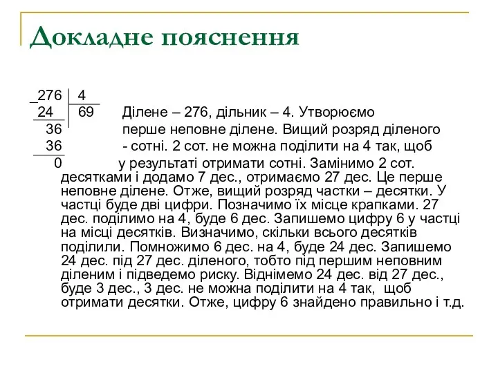 Докладне пояснення _276 4 24 69 Ділене – 276, дільник – 4.