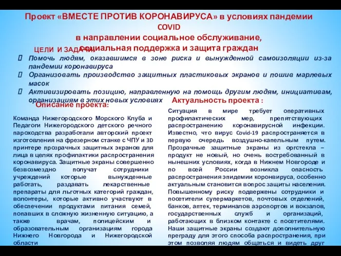 Проект «ВМЕСТЕ ПРОТИВ КОРОНАВИРУСА» в условиях пандемии COVID в направлении социальное обслуживание,