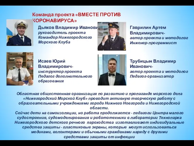 Команда проекта «ВМЕСТЕ ПРОТИВ КОРОНАВИРУСА» Дьяков Владимир Иванович- руководитель проекта Командор Нижегородского